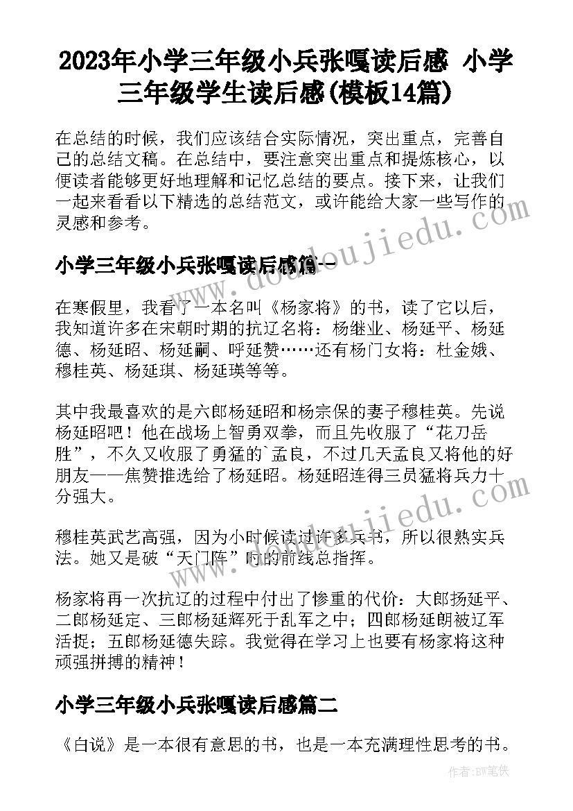 2023年小学三年级小兵张嘎读后感 小学三年级学生读后感(模板14篇)