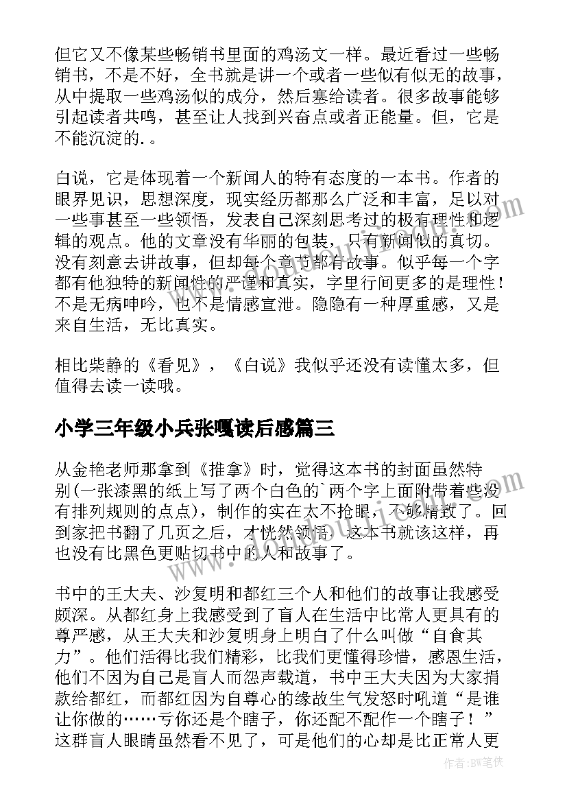 2023年小学三年级小兵张嘎读后感 小学三年级学生读后感(模板14篇)