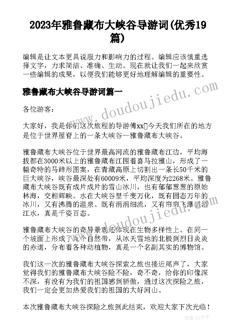 2023年雅鲁藏布大峡谷导游词(优秀19篇)