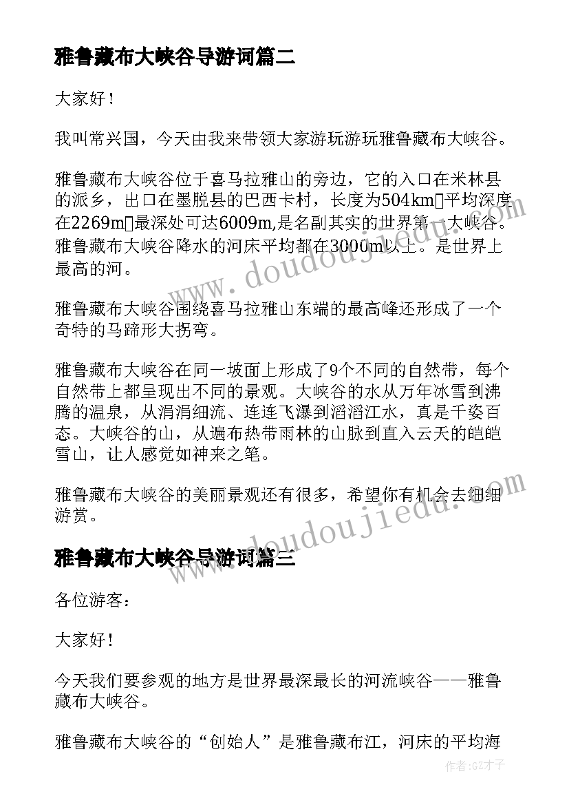 2023年雅鲁藏布大峡谷导游词(优秀19篇)