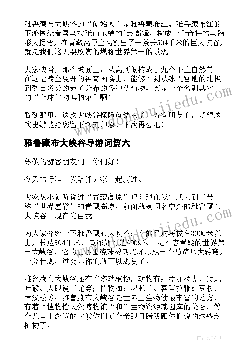 2023年雅鲁藏布大峡谷导游词(优秀19篇)