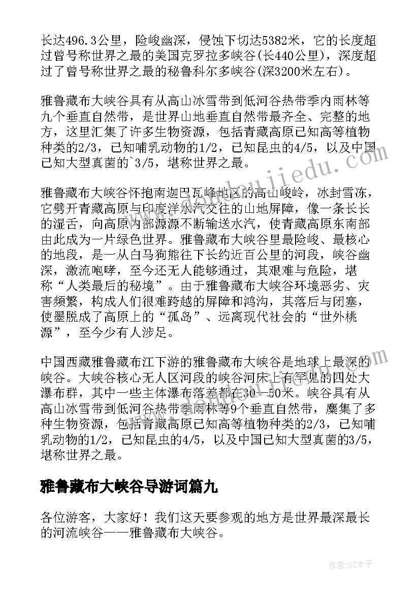 2023年雅鲁藏布大峡谷导游词(优秀19篇)