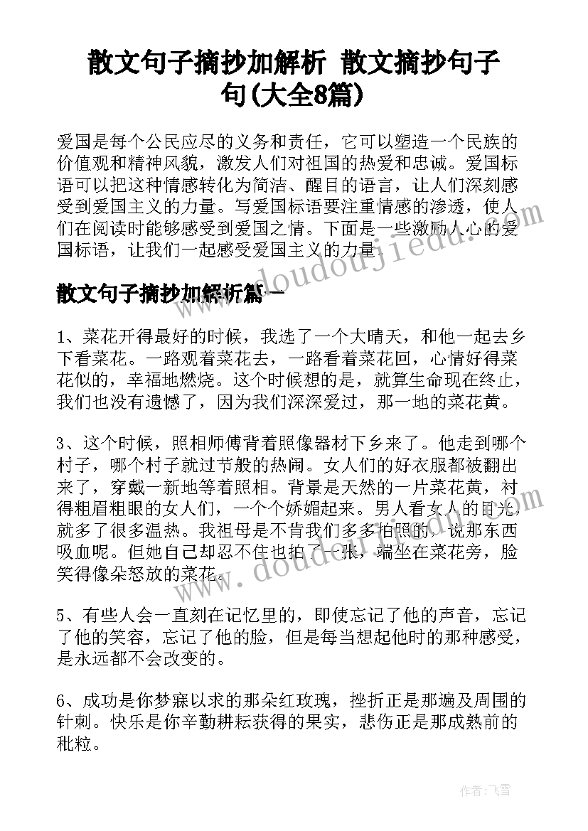 散文句子摘抄加解析 散文摘抄句子句(大全8篇)