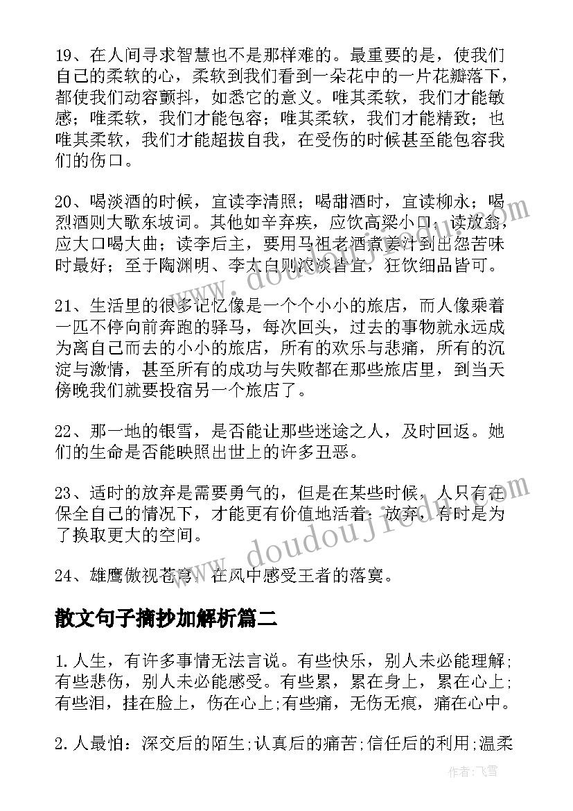 散文句子摘抄加解析 散文摘抄句子句(大全8篇)