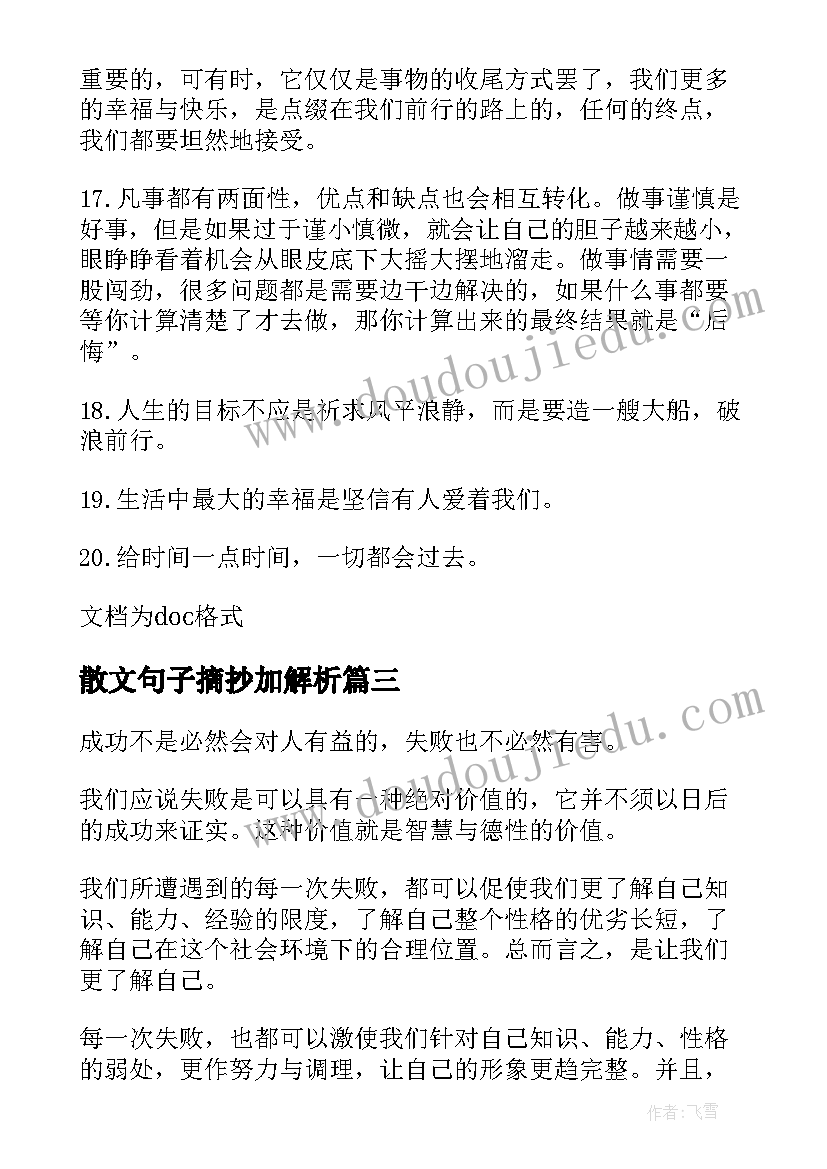 散文句子摘抄加解析 散文摘抄句子句(大全8篇)