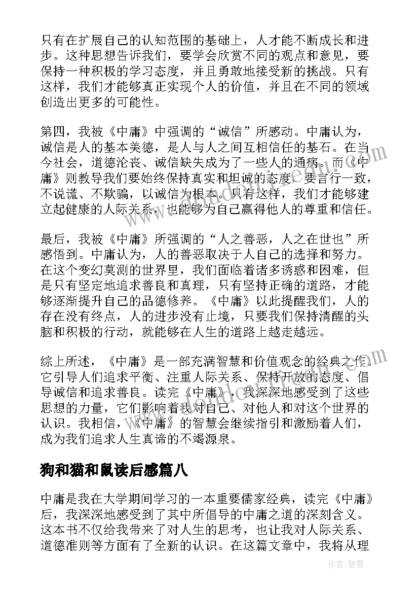 最新狗和猫和鼠读后感(精选8篇)