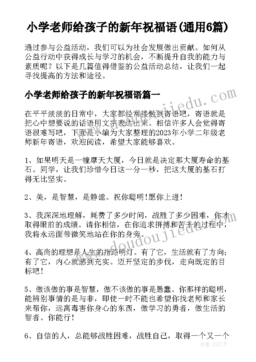 小学老师给孩子的新年祝福语(通用6篇)