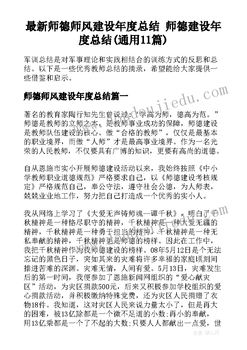 最新师德师风建设年度总结 师德建设年度总结(通用11篇)