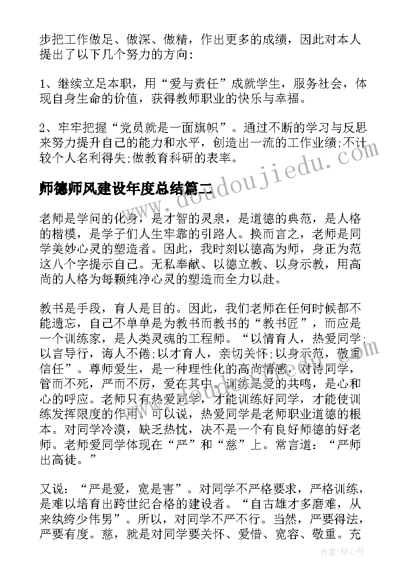 最新师德师风建设年度总结 师德建设年度总结(通用11篇)