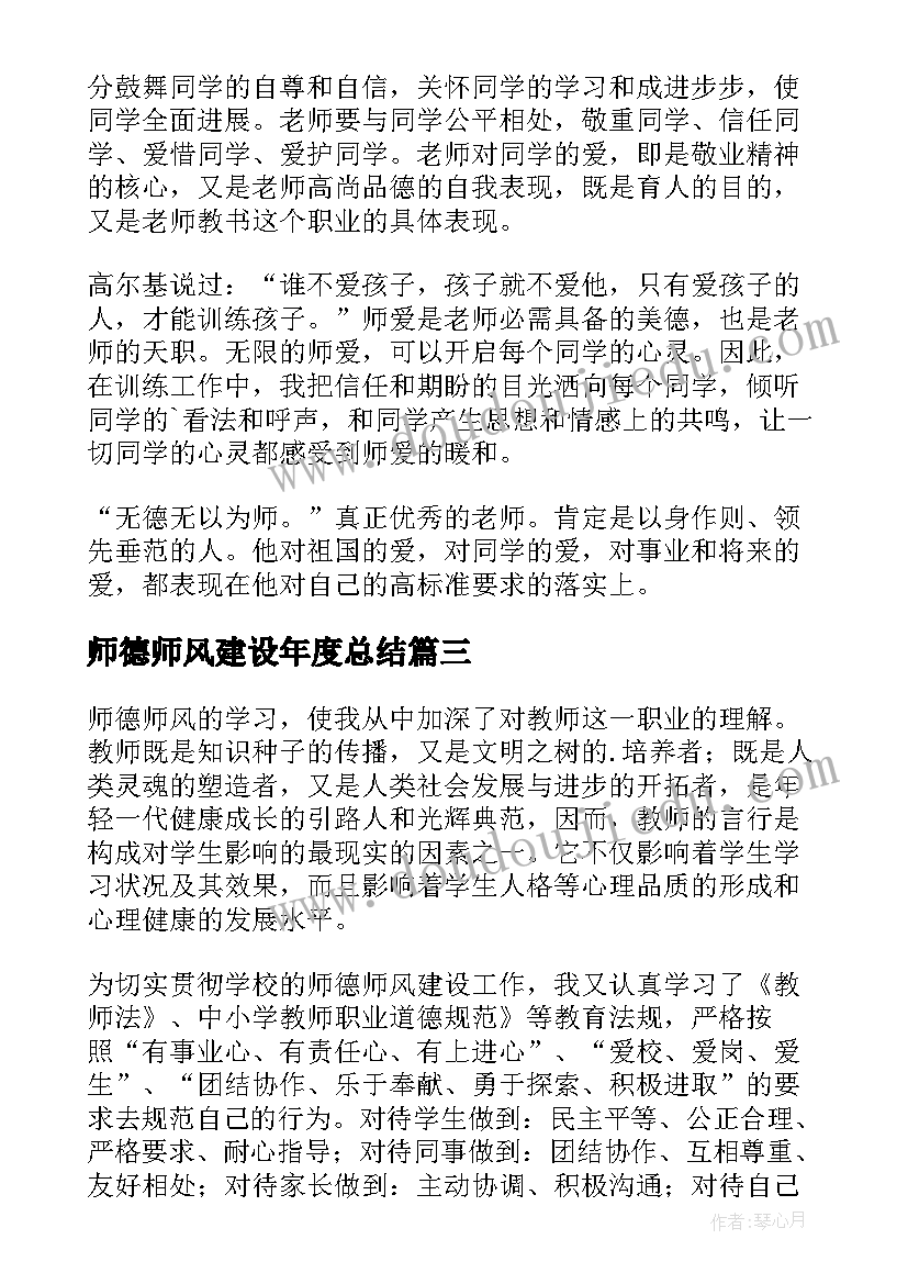 最新师德师风建设年度总结 师德建设年度总结(通用11篇)