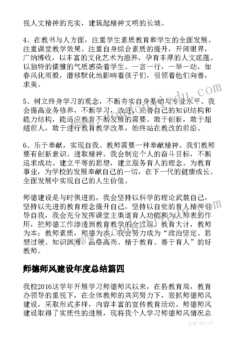 最新师德师风建设年度总结 师德建设年度总结(通用11篇)