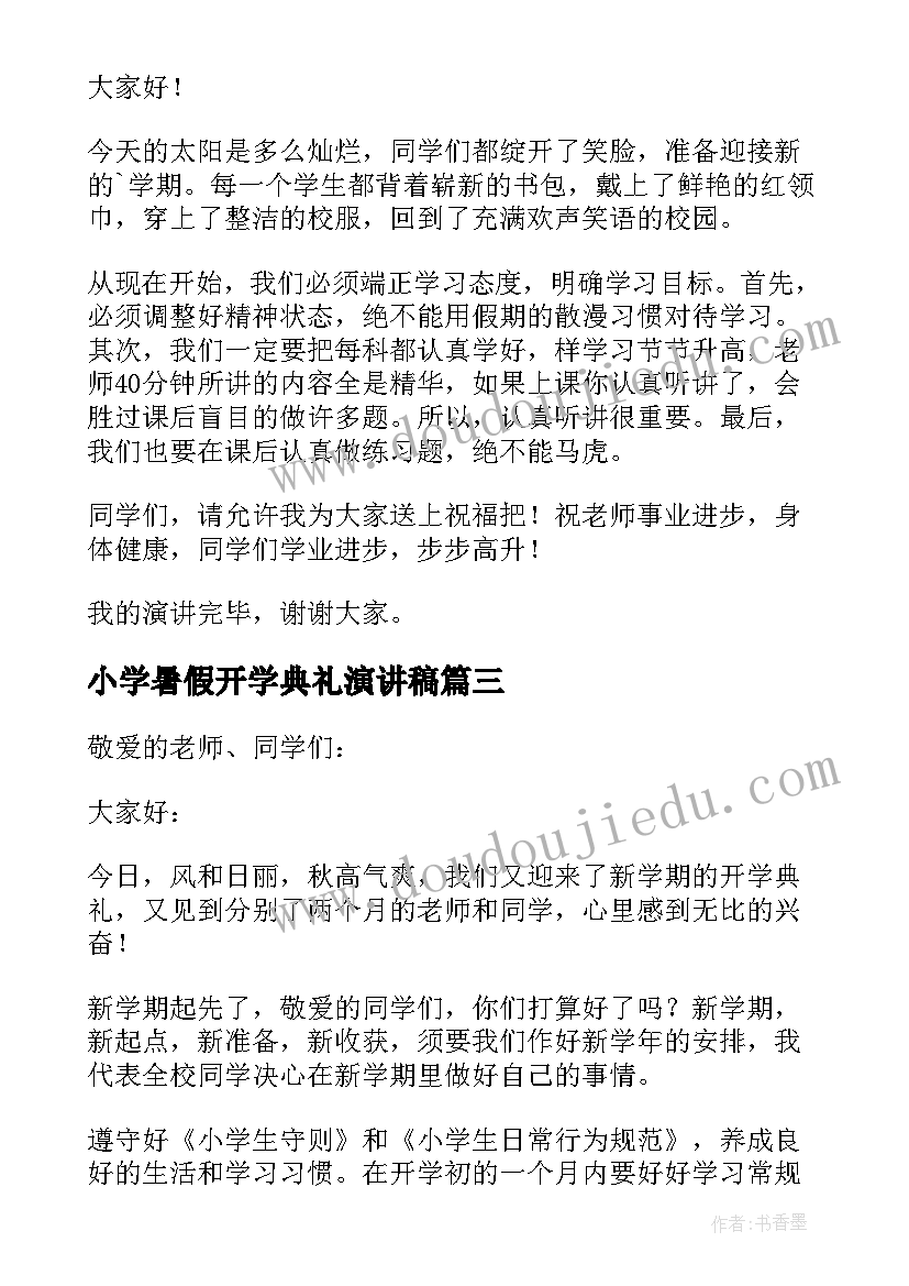 2023年小学暑假开学典礼演讲稿 小学生开学典礼演讲稿(模板8篇)