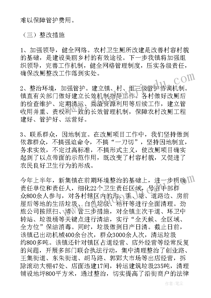 最新环境卫生整治工作计划汇报(通用8篇)