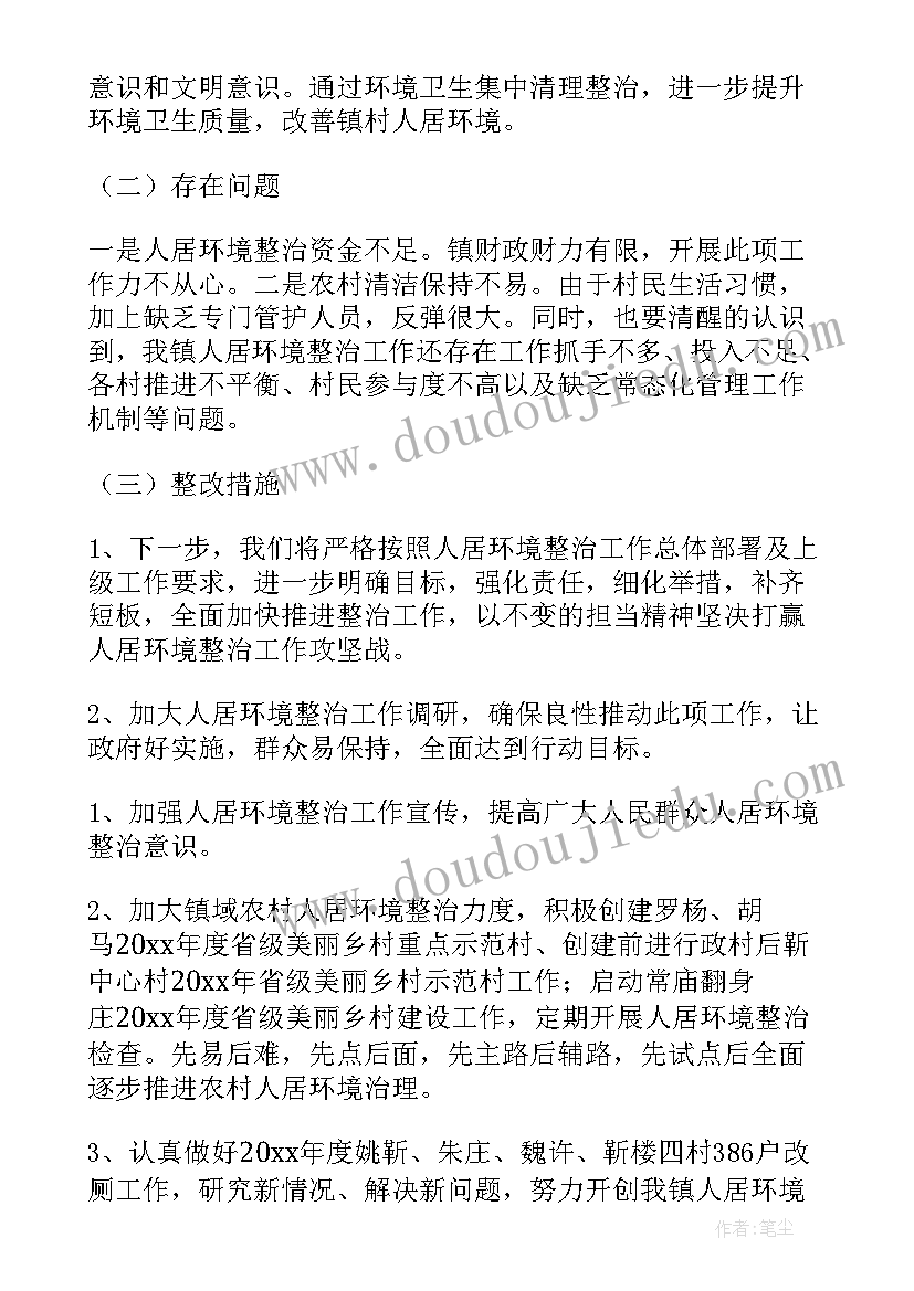 最新环境卫生整治工作计划汇报(通用8篇)