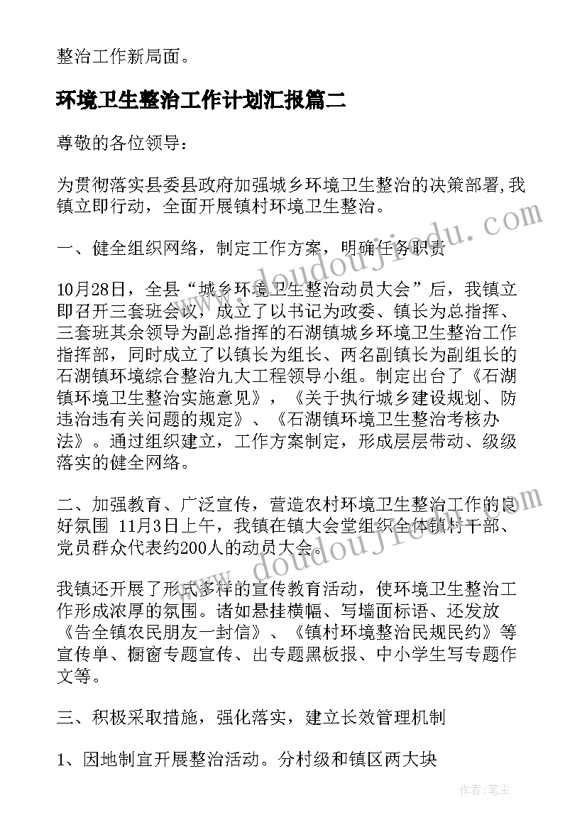 最新环境卫生整治工作计划汇报(通用8篇)