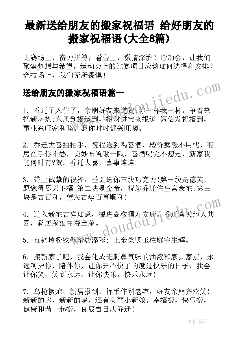 最新送给朋友的搬家祝福语 给好朋友的搬家祝福语(大全8篇)