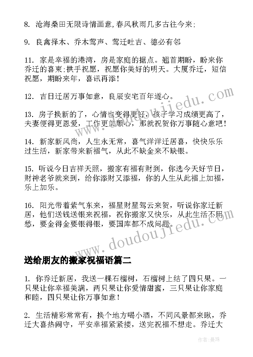 最新送给朋友的搬家祝福语 给好朋友的搬家祝福语(大全8篇)