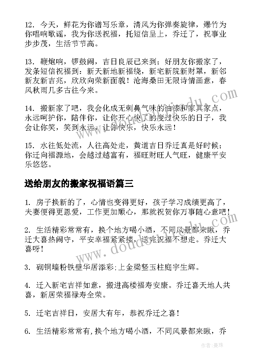 最新送给朋友的搬家祝福语 给好朋友的搬家祝福语(大全8篇)