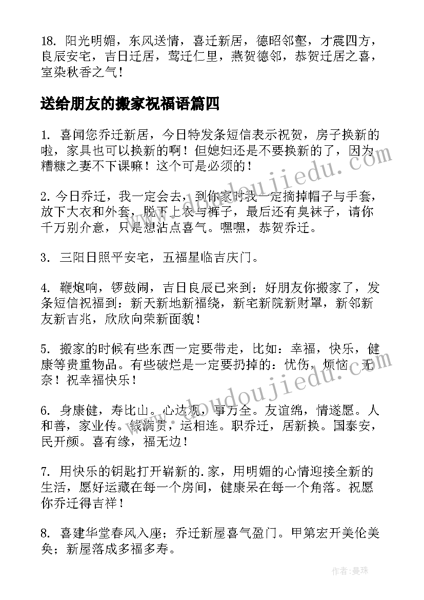 最新送给朋友的搬家祝福语 给好朋友的搬家祝福语(大全8篇)