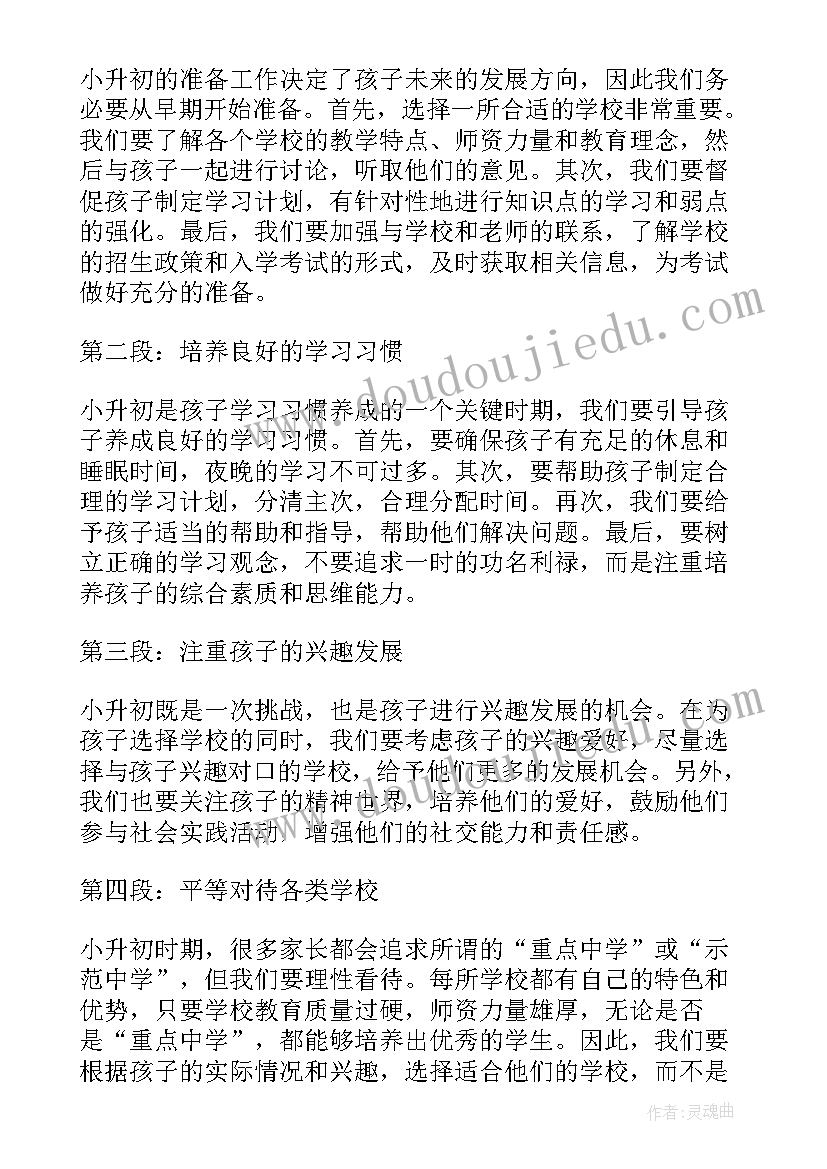 最新小升初家长心得体会 小升初家长入学心得体会(优质8篇)