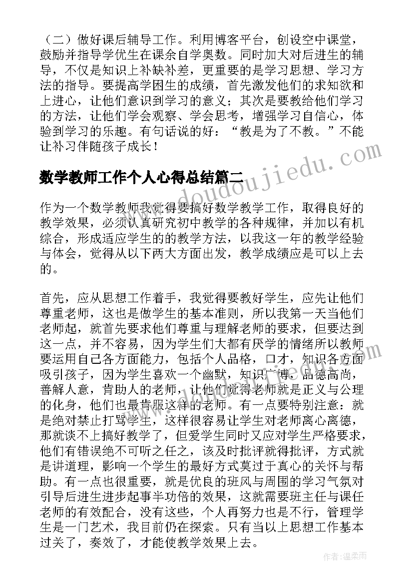 2023年数学教师工作个人心得总结(模板19篇)