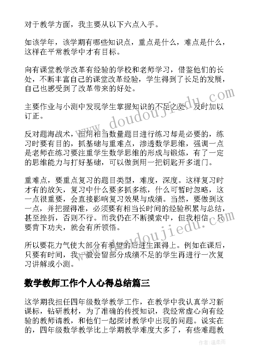 2023年数学教师工作个人心得总结(模板19篇)