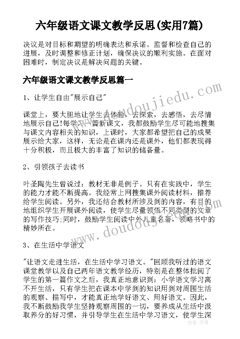 六年级语文课文教学反思(实用7篇)