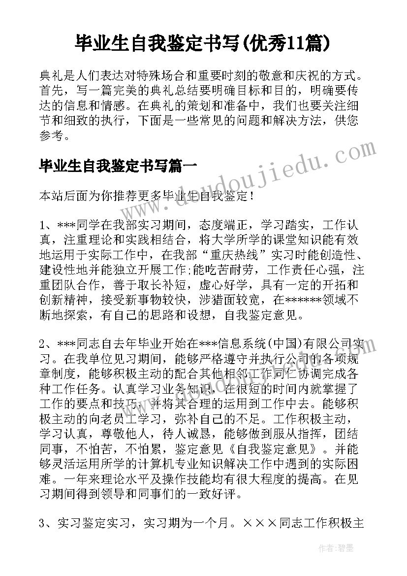 毕业生自我鉴定书写(优秀11篇)