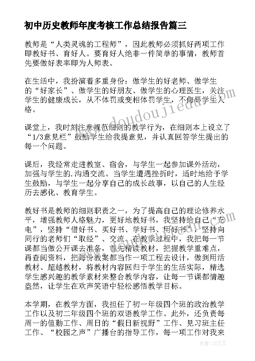 2023年初中历史教师年度考核工作总结报告 初中历史教师年度工作总结(优质9篇)