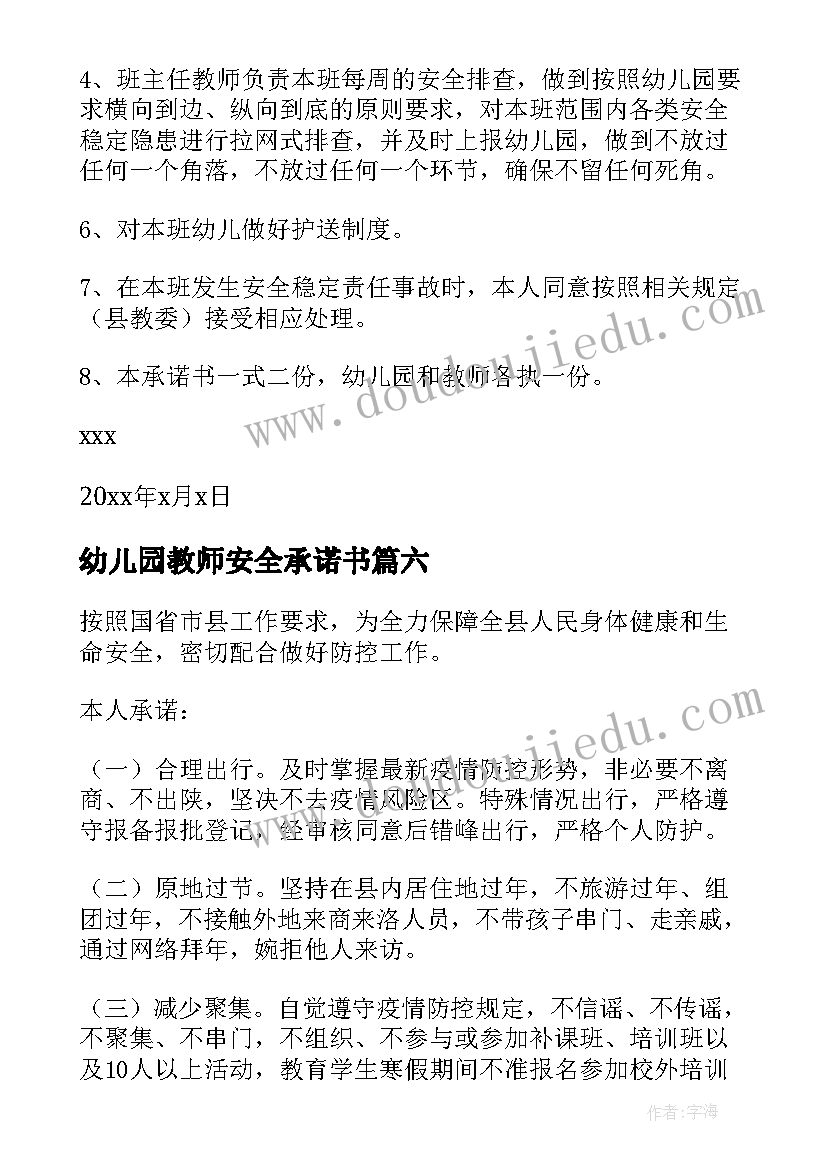 最新幼儿园教师安全承诺书(汇总8篇)