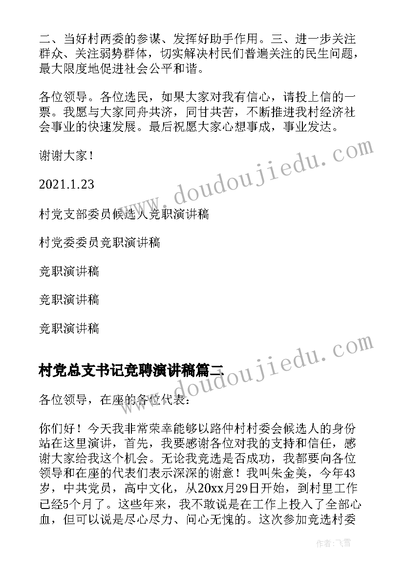 最新村党总支书记竞聘演讲稿(实用15篇)