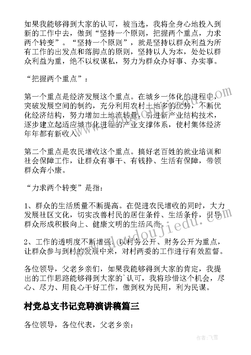 最新村党总支书记竞聘演讲稿(实用15篇)