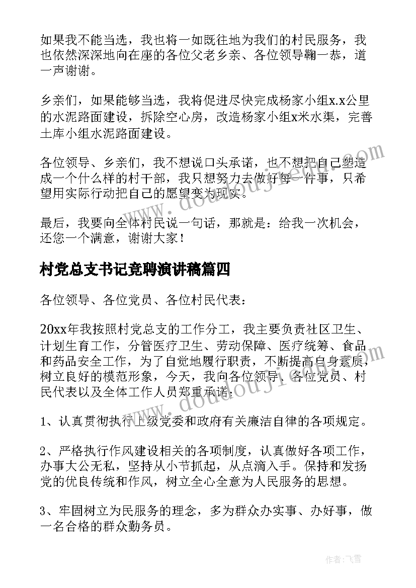 最新村党总支书记竞聘演讲稿(实用15篇)