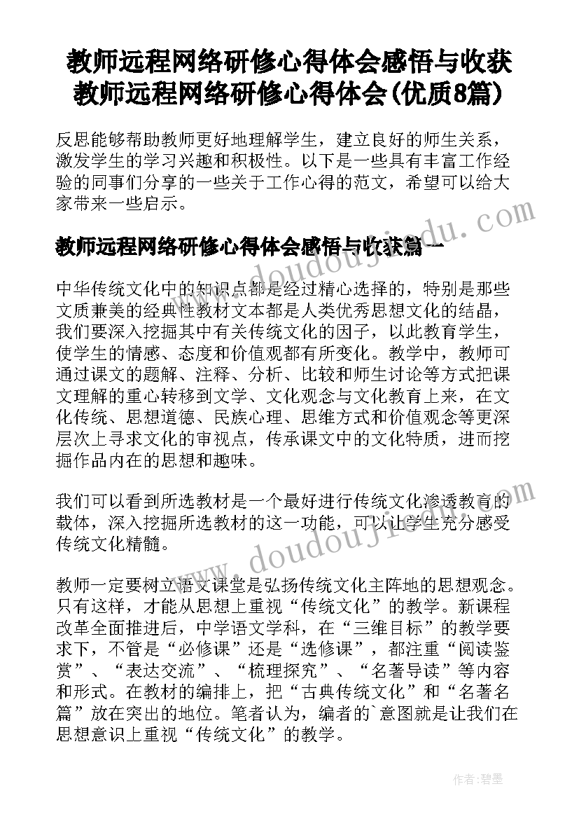 教师远程网络研修心得体会感悟与收获 教师远程网络研修心得体会(优质8篇)