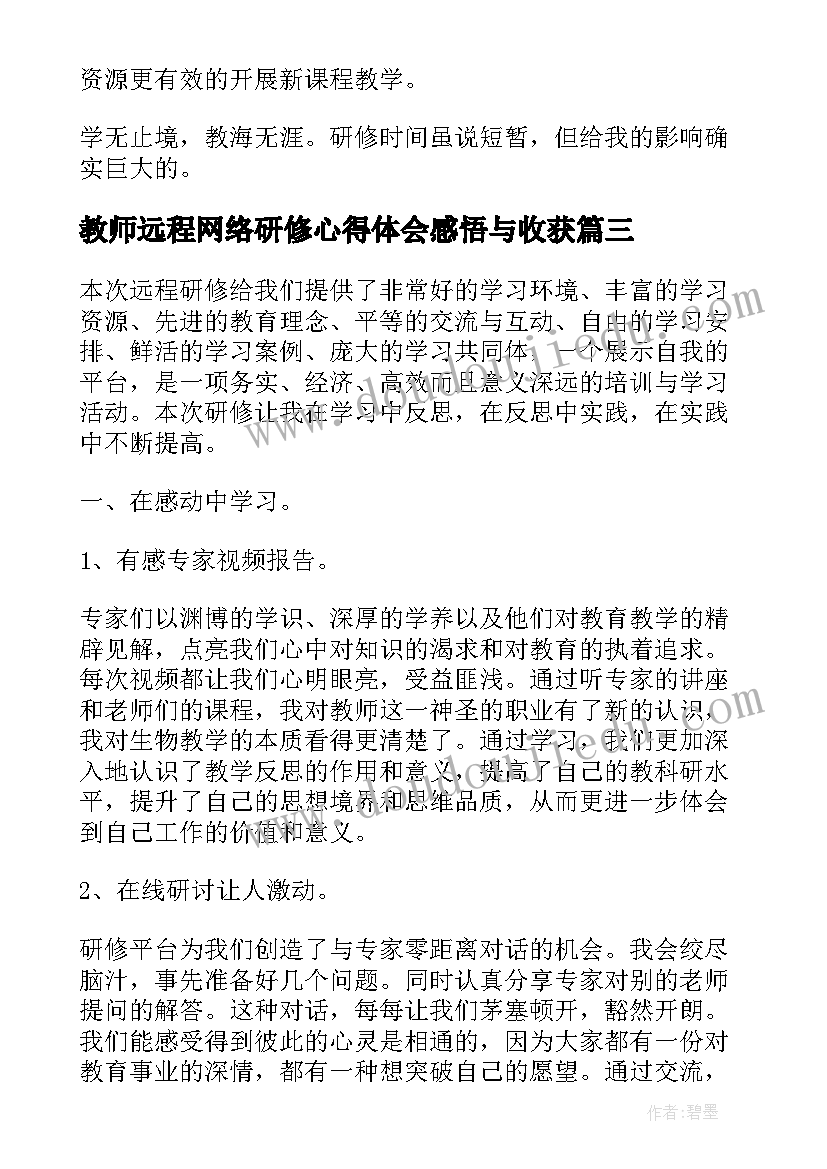 教师远程网络研修心得体会感悟与收获 教师远程网络研修心得体会(优质8篇)