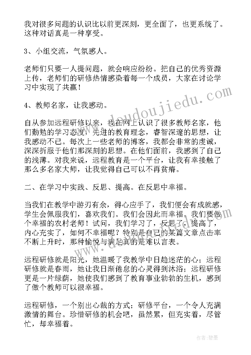 教师远程网络研修心得体会感悟与收获 教师远程网络研修心得体会(优质8篇)