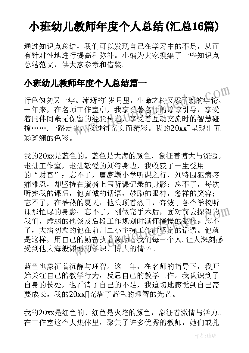 小班幼儿教师年度个人总结(汇总16篇)