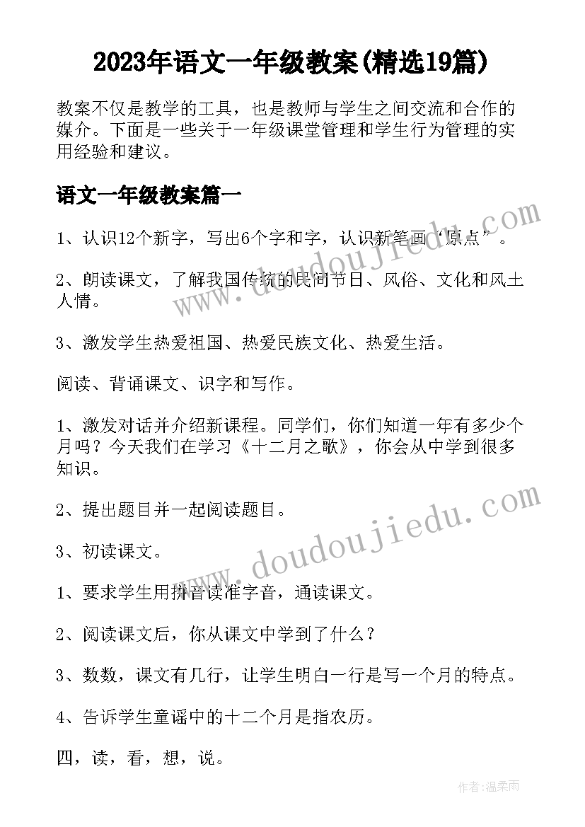 2023年语文一年级教案(精选19篇)