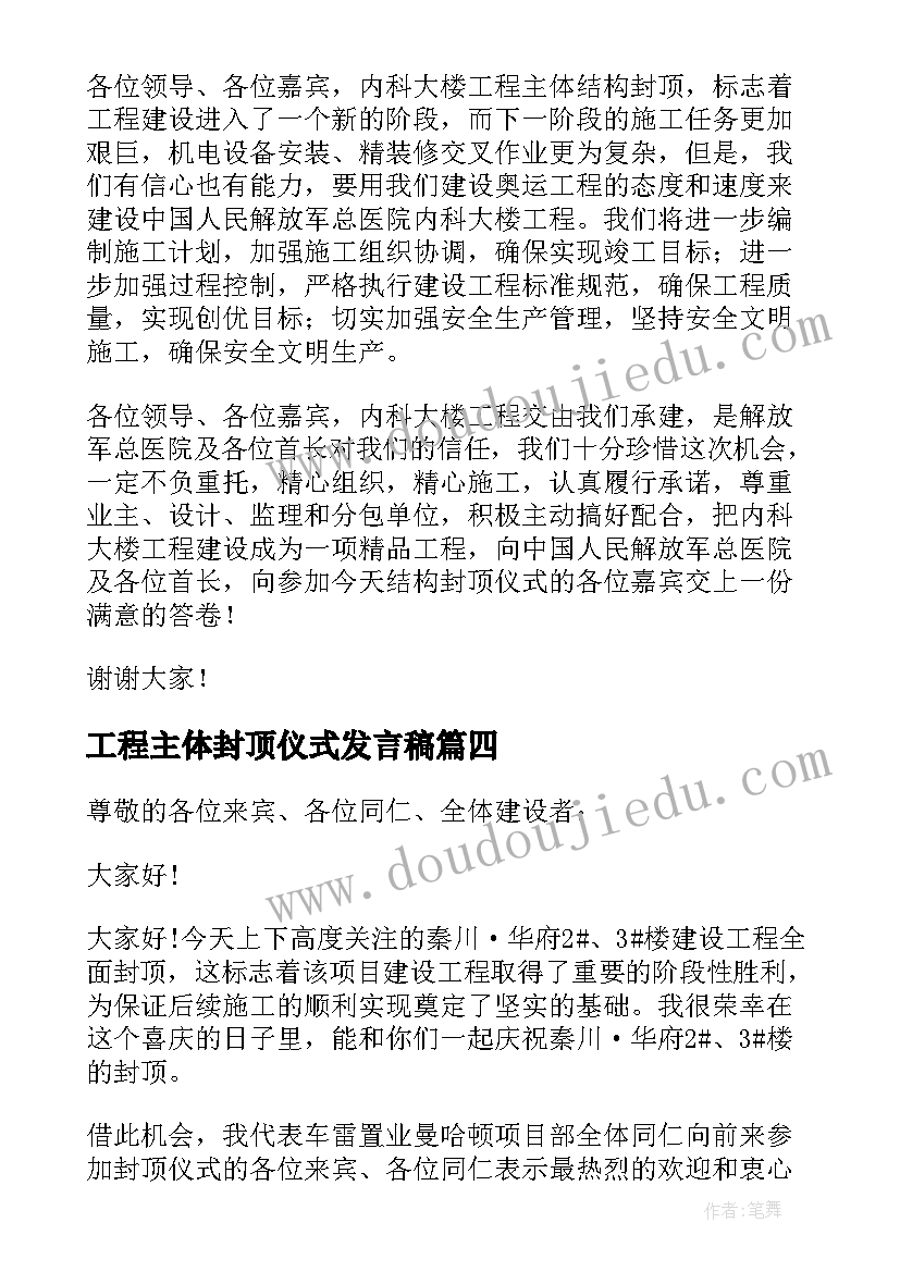 工程主体封顶仪式发言稿(模板8篇)