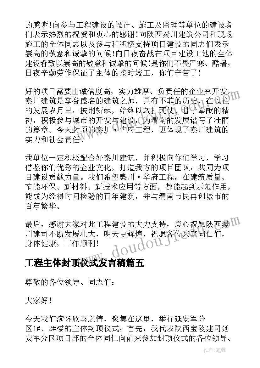 工程主体封顶仪式发言稿(模板8篇)