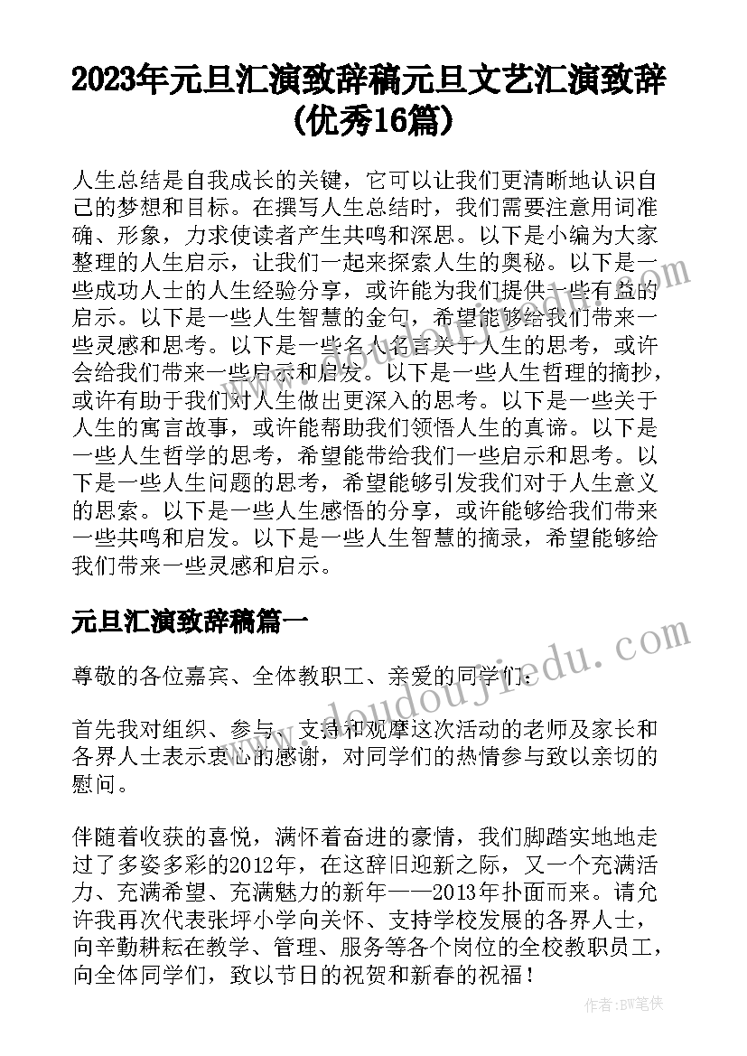 2023年元旦汇演致辞稿 元旦文艺汇演致辞(优秀16篇)