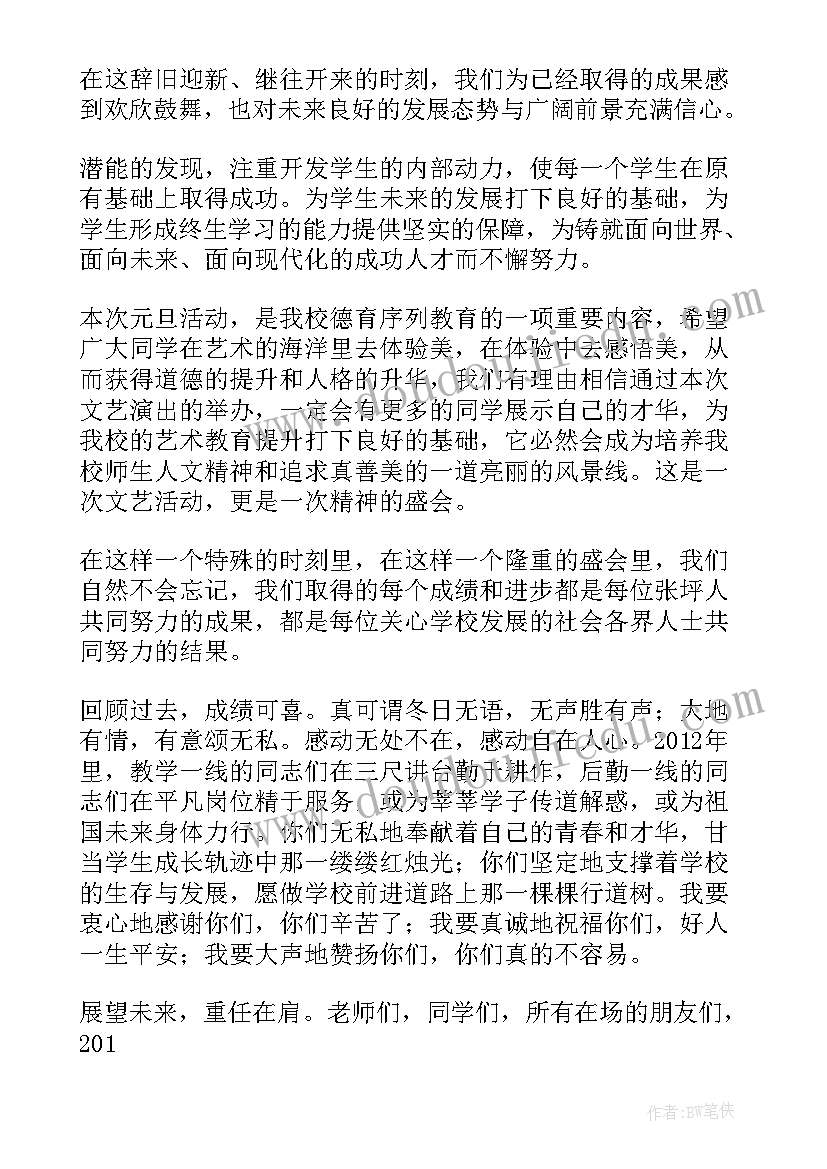 2023年元旦汇演致辞稿 元旦文艺汇演致辞(优秀16篇)