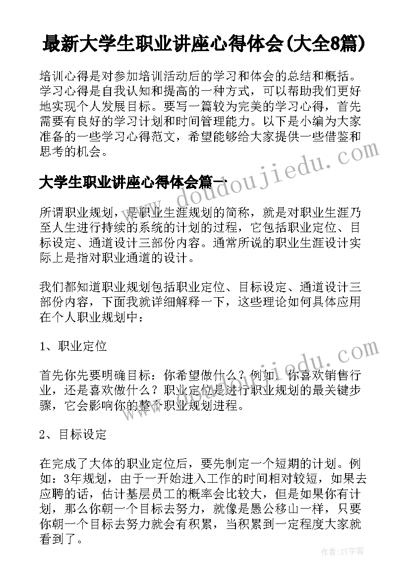 最新大学生职业讲座心得体会(大全8篇)