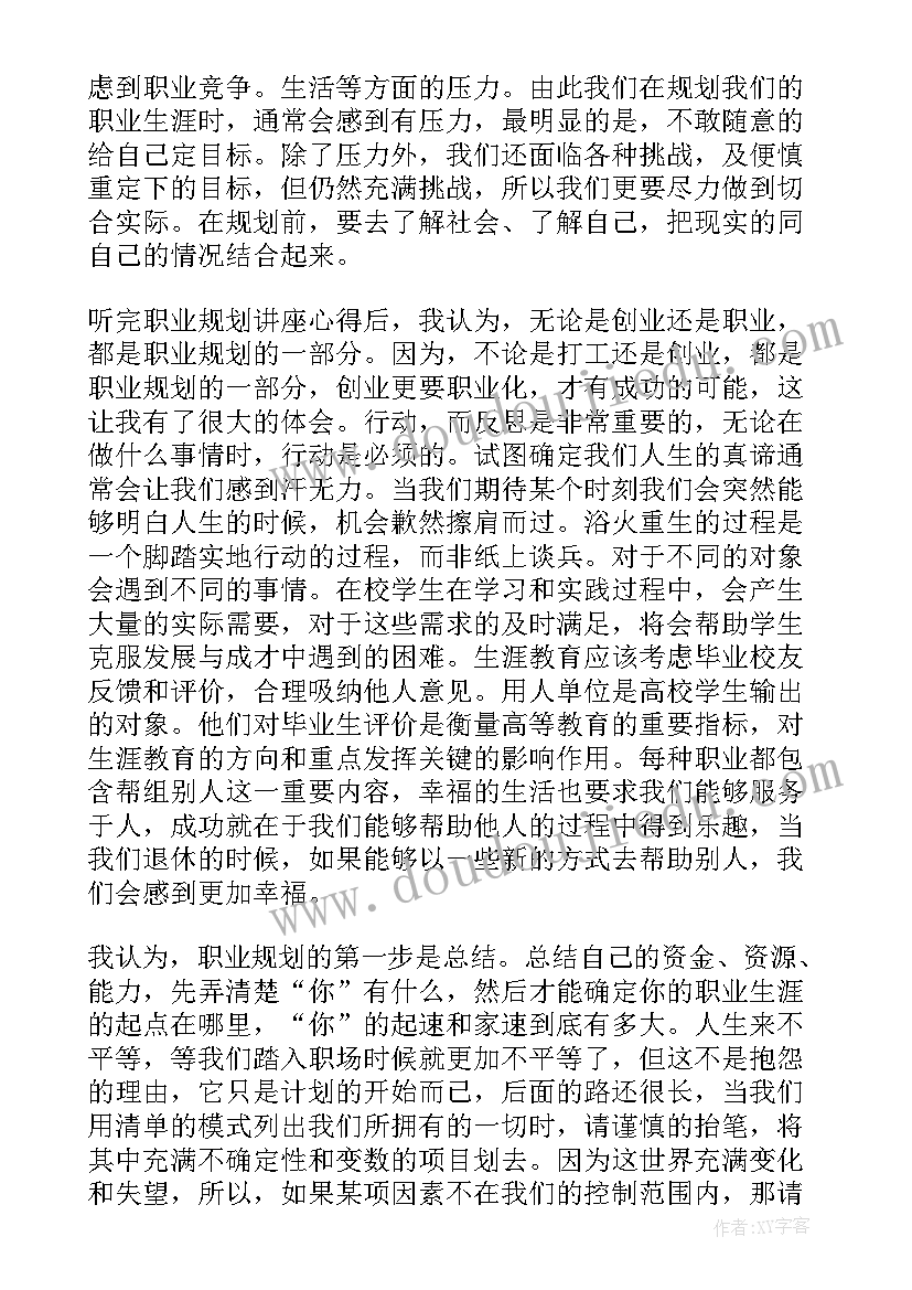 最新大学生职业讲座心得体会(大全8篇)