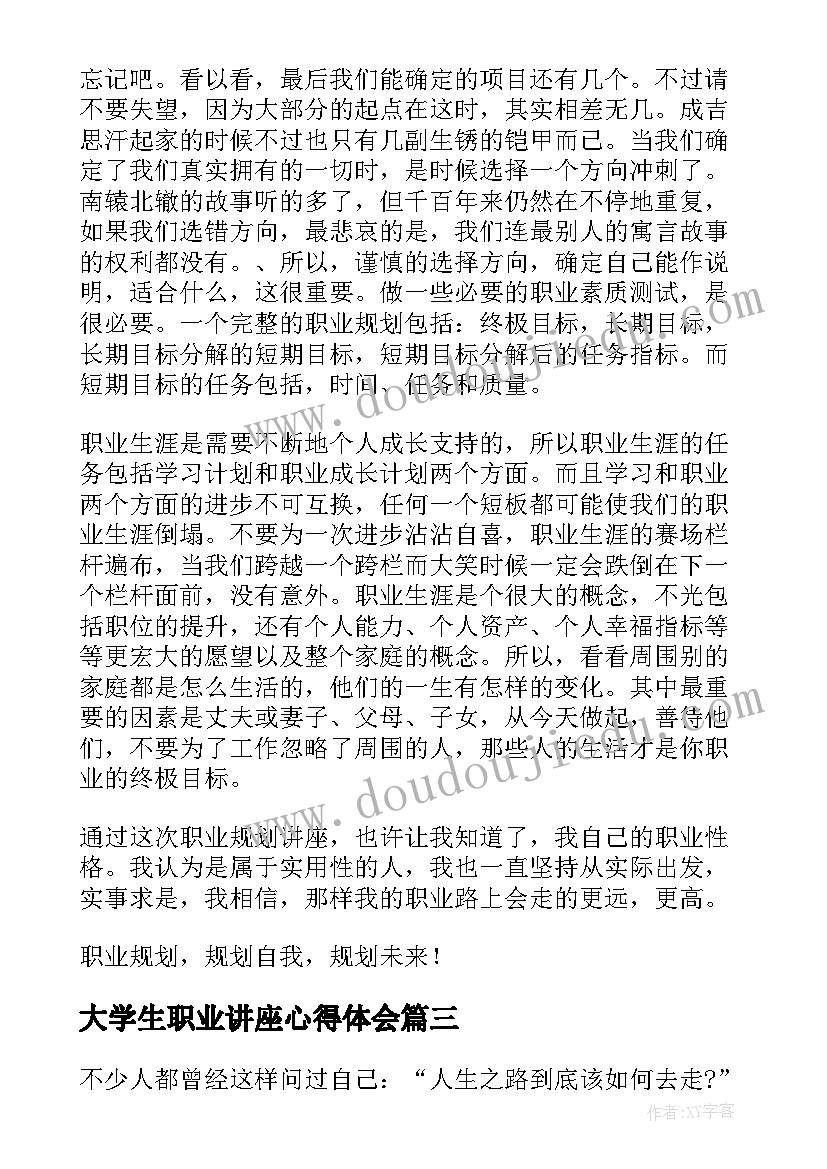 最新大学生职业讲座心得体会(大全8篇)