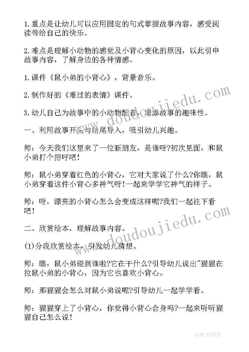 小班语言鼠小弟的小背心教案及反思 小班语言公开课鼠小弟的小背心教案(大全8篇)