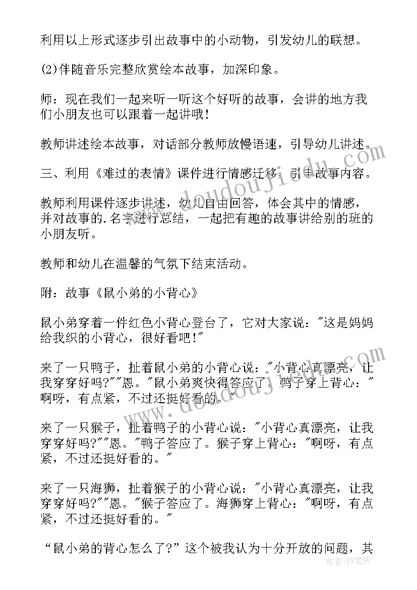 小班语言鼠小弟的小背心教案及反思 小班语言公开课鼠小弟的小背心教案(大全8篇)