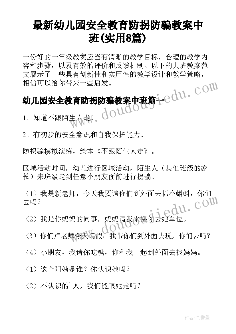 最新幼儿园安全教育防拐防骗教案中班(实用8篇)