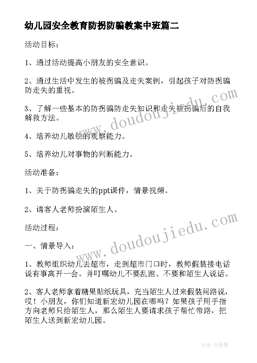 最新幼儿园安全教育防拐防骗教案中班(实用8篇)