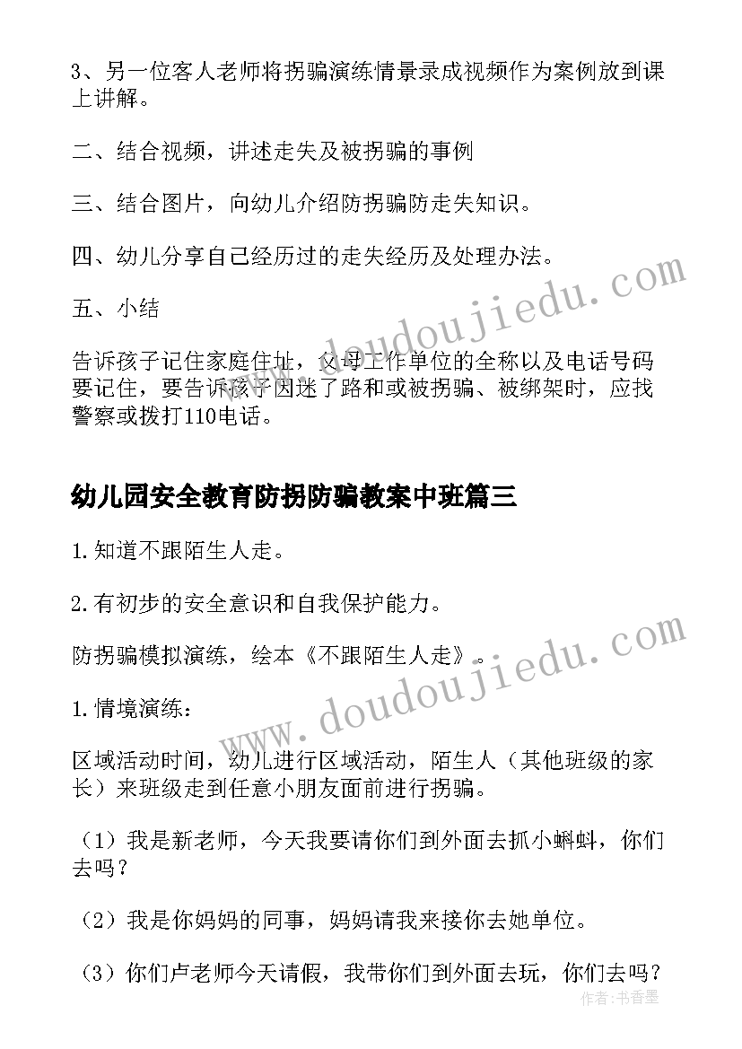 最新幼儿园安全教育防拐防骗教案中班(实用8篇)